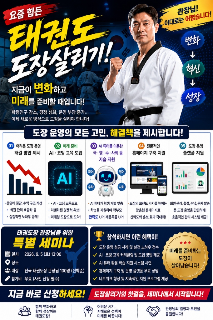 태권도 도장살리기 특별 세미나 포스터